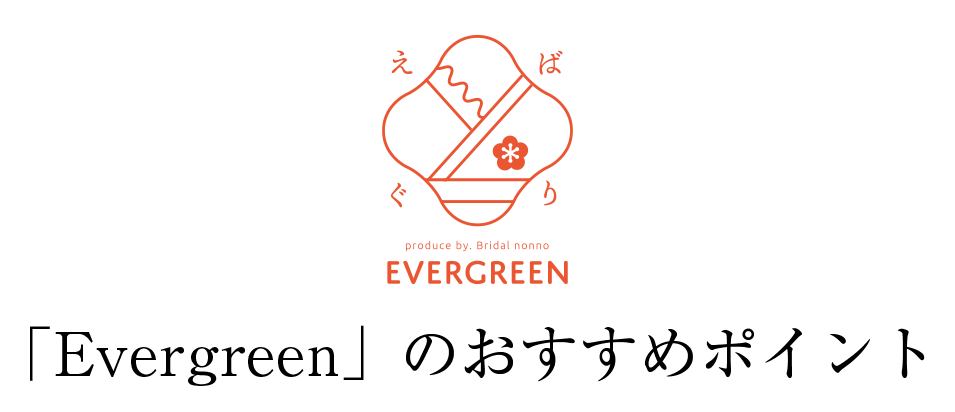 「Evergreen」のおすすめポイント